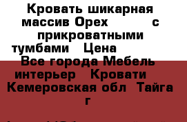 Кровать шикарная массив Орех 200*210 с прикроватными тумбами › Цена ­ 35 000 - Все города Мебель, интерьер » Кровати   . Кемеровская обл.,Тайга г.